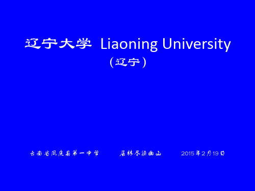 辽宁大学简介(PPT)