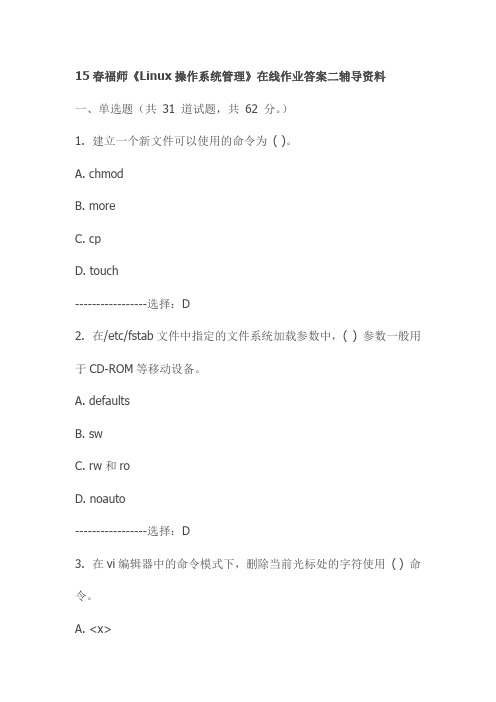 15春福师《Linux操作系统管理》在线作业答案二辅导资料