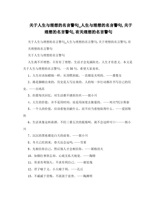 关于人生与理想的名言警句_人生与理想的名言警句,关于理想的名言警句,有关理想的名言警句