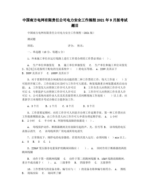 中国南方电网有限责任公司电力安全工作规程2021年9月版考试题目