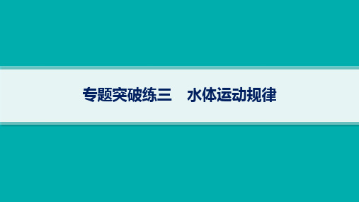 高考地理二轮总复习专题突破练3 水体运动规律