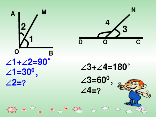 七年级数学上册 4.3.3 余角和补角1 (新版)新人教版