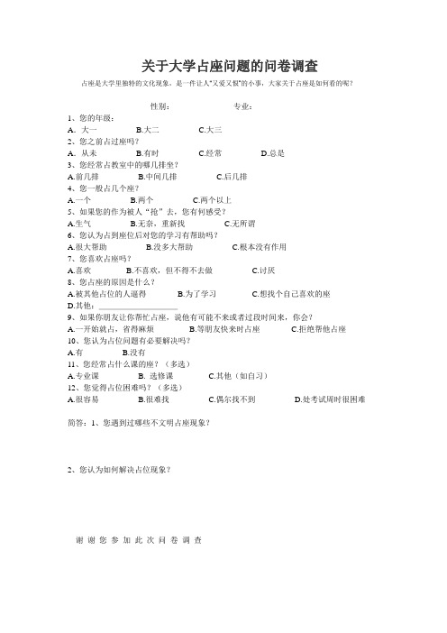 关于大学占座问题的问卷调查