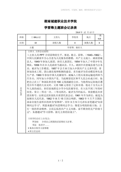《学雷锋主题班会》word版