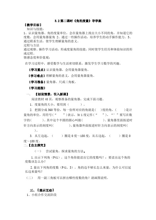 人教版四年级数学上册3.2角的度量导学案
