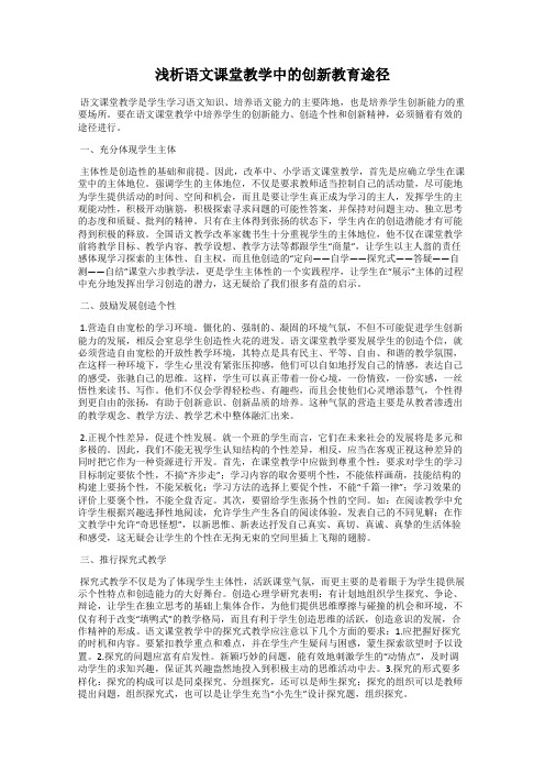 浅析语文课堂教学中的创新教育途径