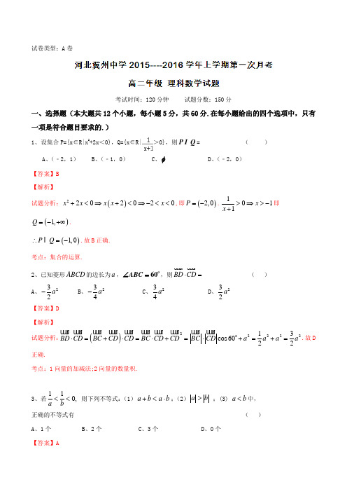 河北省衡水市冀州中学2015-2016学年高二上学期第一次月考理数试题解析(解析版)