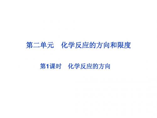 海头高级中学2013届高三复习化学选修四专题2第二单元《化学反应的方向和限度》第1课时课件