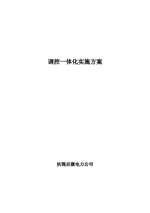 杭后调控一体化实施方案