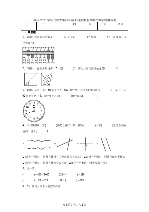 2024-2025学年北师大版四年级上册期中素养测评数学模拟试卷