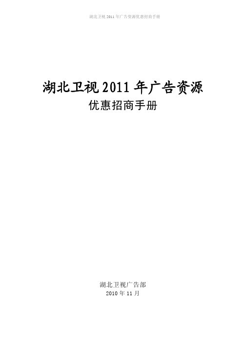 湖北卫视2011年广告资源优惠招商手册word版