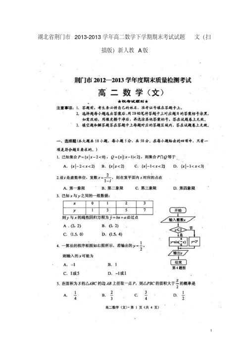 湖北省荆门市2013-2013学年高二数学下学期期末考试试题文(扫描版)新人教A版