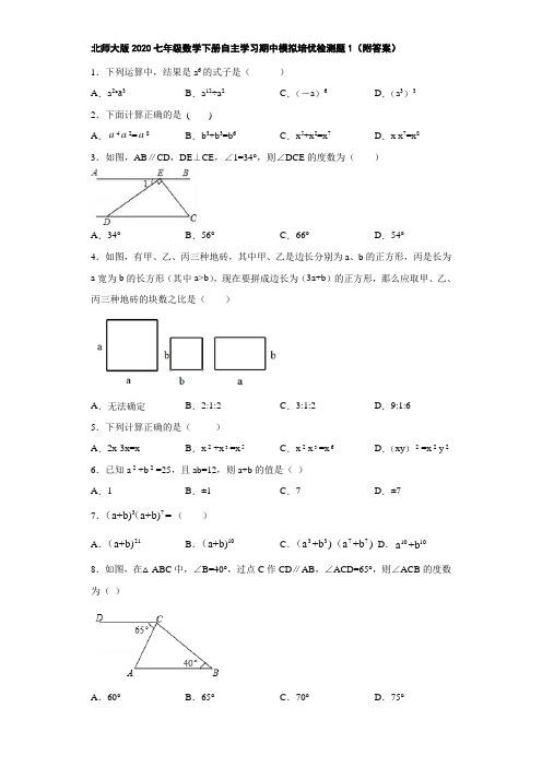 北师大版2020七年级数学下册自主学习期中模拟培优检测题1(附答案)