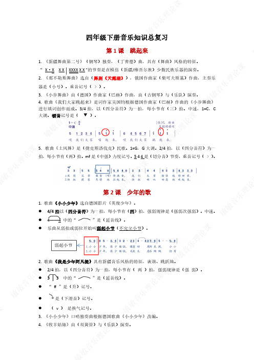 人音版四年级下册音乐知识总复习(新)