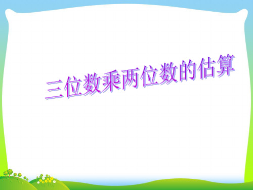 【最新】人教版四年级数学上册第4单元《三位数乘两位数》三位数乘两位数的估算课件2.ppt