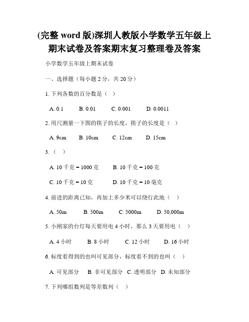 (完整word版)深圳人教版小学数学五年级上期末试卷及答案期末复习整理卷及答案