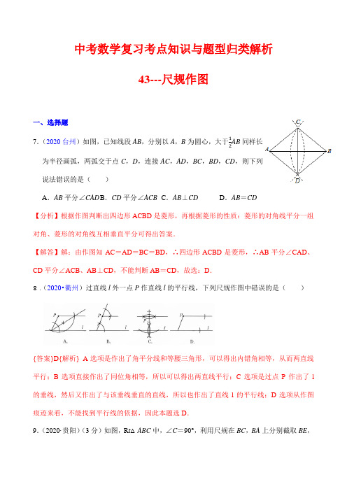 中考数学复习考点知识与题型归类解析43---尺规作图(解析版)