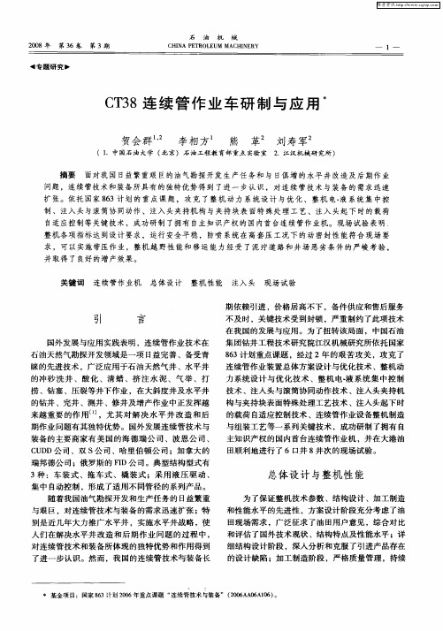 CT38连续管作业车研制与应用