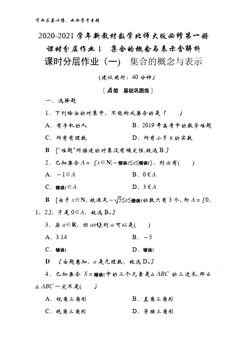 2020-2021数学北师大版第一册课时分层作业1集合的概念与表示含解析