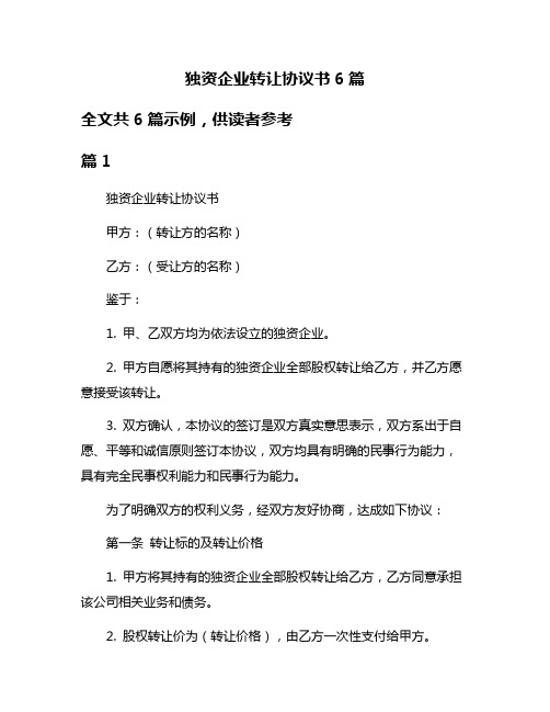 独资企业转让协议书6篇