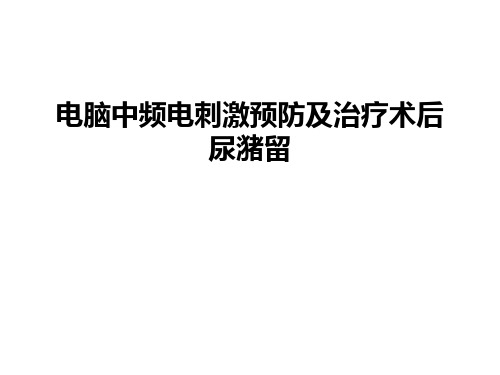 电脑中频电刺激预防及治疗术后尿潴留教学提纲