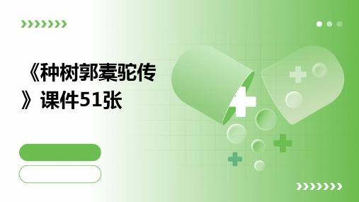 《种树郭橐驼传》课件51张