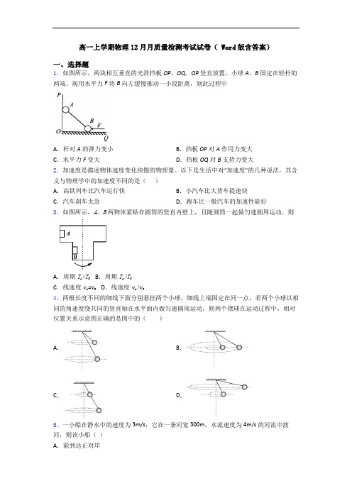 高一上学期物理12月月质量检测考试试卷( Word版含答案)