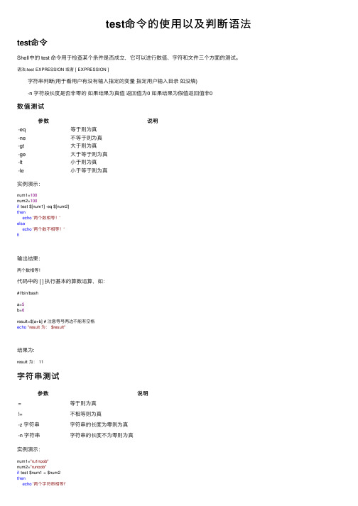 test命令的使用以及判断语法