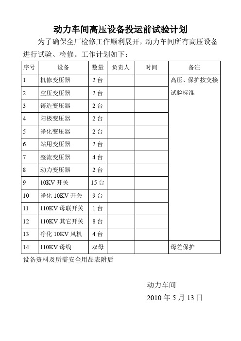 10KV变压器投运前高压试验计划