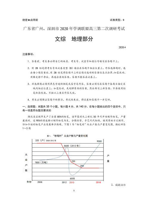 广东省广州、深圳市学调联盟2020年高三第二次调研考试：文综地理试题 含答案