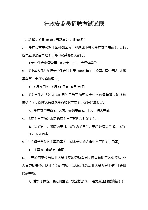 安监员考试试题以及答案解析.doc