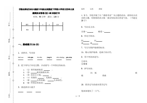 【精品原创】2019最新六年级全真摸底下学期小学语文四单元真题模拟试卷卷(④)-8K直接打印