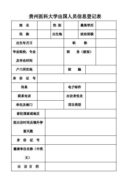 2.出国人员信息登记表