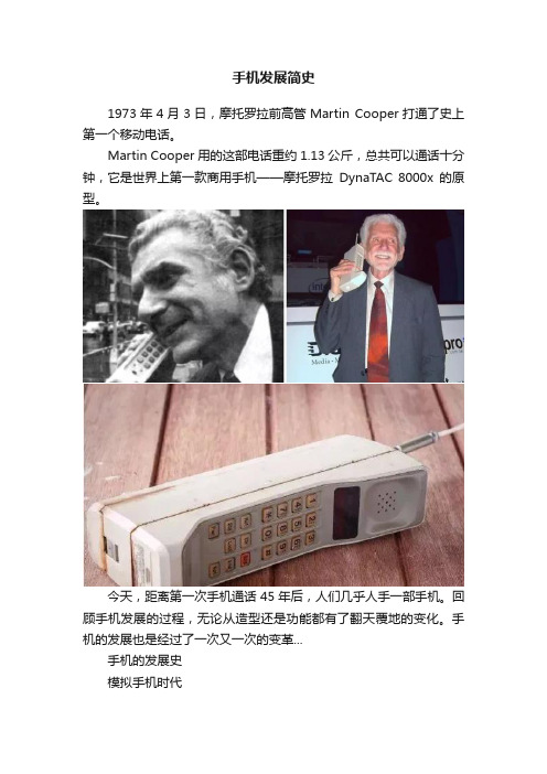 手机发展简史