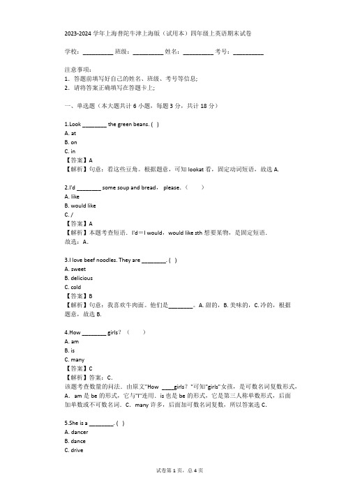 2023-2024学年上海普陀牛津上海版(试用本)四年级上英语期末试卷(真题及答案)