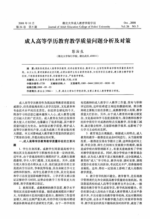 成人高等学历教育教学质量问题分析及对策
