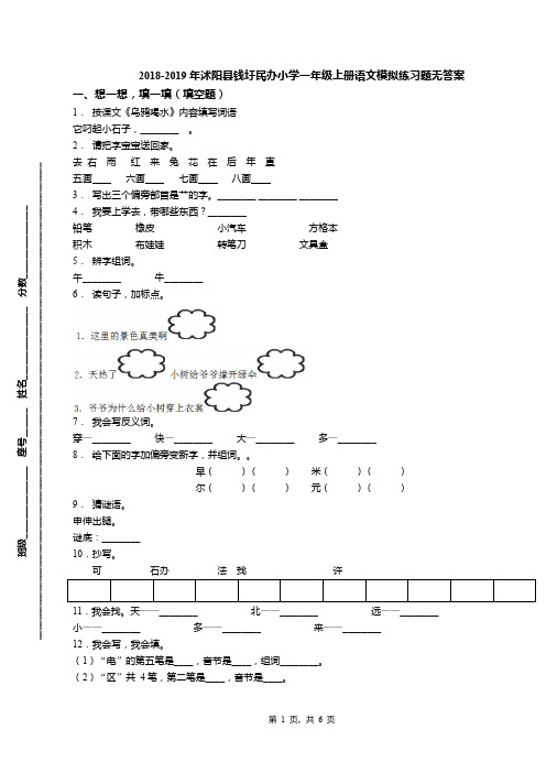 2018-2019年沭阳县钱圩民办小学一年级上册语文模拟练习题无答案