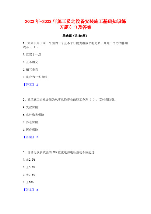 2022年-2023年施工员之设备安装施工基础知识练习题(一)及答案