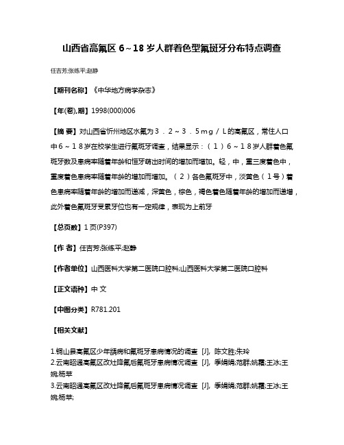 山西省高氟区6～18岁人群着色型氟斑牙分布特点调查