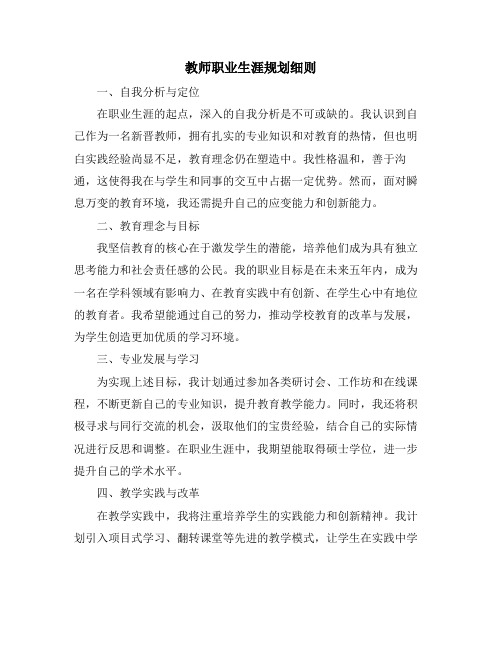 教师职业生涯规划细则