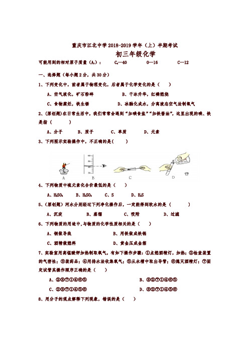 人教版重庆市江北中学九年级上学期半期考试化学试题-精编