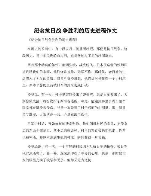 纪念抗日战 争胜利的历史进程作文