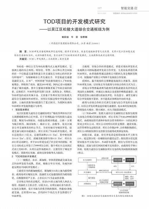 TOD项目的开发模式研究——以吴江区松陵大道综合交通枢纽为例