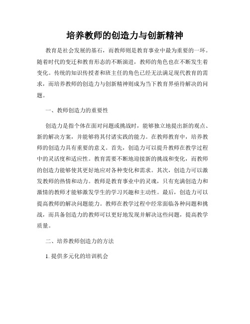 培养教师的创造力与创新精神