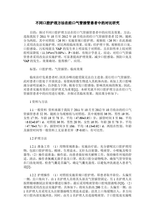 不同口腔护理方法在经口气管插管患者中的对比研究