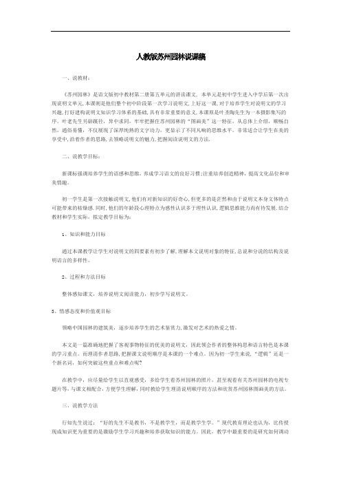 人教部编版初中语文:苏州园林说课稿