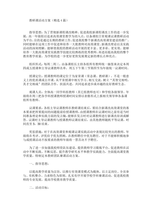 教研课活动方案(最新)