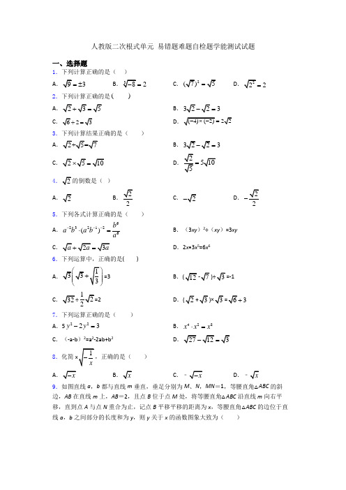 人教版二次根式单元 易错题难题自检题学能测试试题