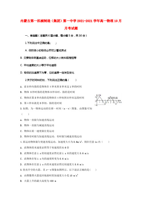 内蒙古第一机械制造（集团）第一中学20212021学年高一物理10月月考试题