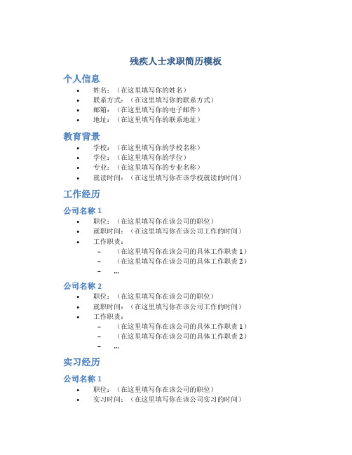 残疾人士求职简历模板